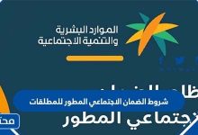 شروط الضمان الاجتماعي المطور للمطلقات