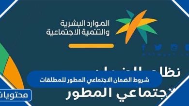 شروط الضمان الاجتماعي المطور للمطلقات