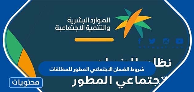 شروط الضمان الاجتماعي المطور للمطلقات