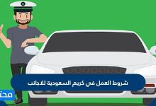 شروط العمل في كريم السعودية للاجانب