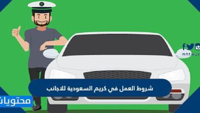شروط العمل في كريم السعودية للاجانب