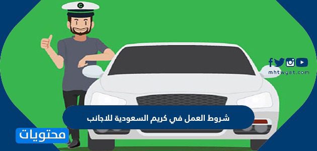 شروط العمل في كريم السعودية للاجانب