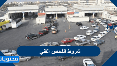 شروط الفحص الدوري 2026 في السعودية وسعر الفحص لكافة السيارات