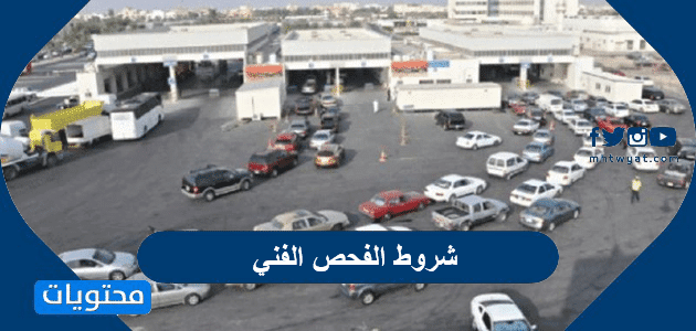 شروط الفحص الدوري 2026 في السعودية وسعر الفحص لكافة السيارات