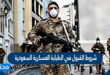 شروط القبول في الطبابة العسكرية السعودية