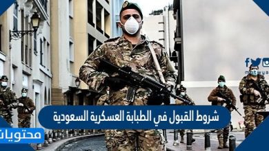 شروط القبول في الطبابة العسكرية السعودية