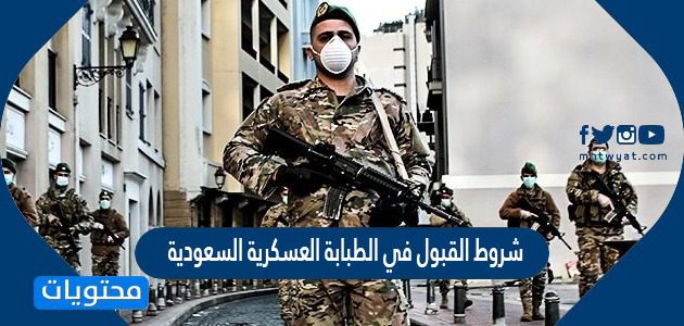 شروط القبول في الطبابة العسكرية السعودية