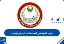 شروط القبول في المدرسة العسكرية في الإمارات