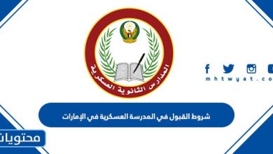 شروط القبول في المدرسة العسكرية في الإمارات