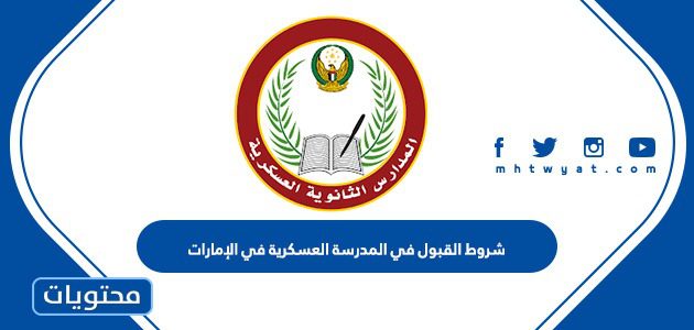 شروط القبول في المدرسة العسكرية في الإمارات
