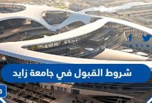 شروط القبول في جامعة زايد 2023
