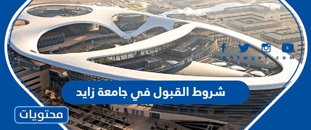 شروط القبول في جامعة زايد 2023