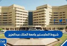 شروط الماجستير جامعة الملك عبدالعزيز