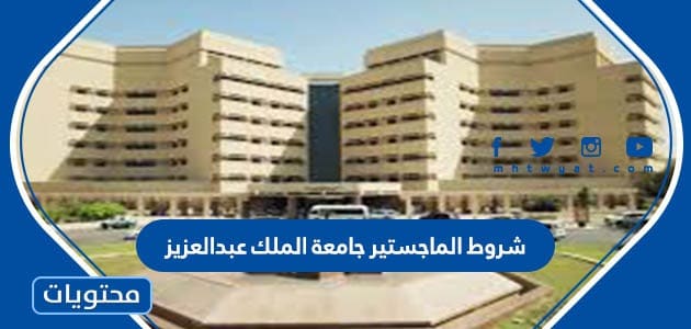 شروط الماجستير جامعة الملك عبدالعزيز