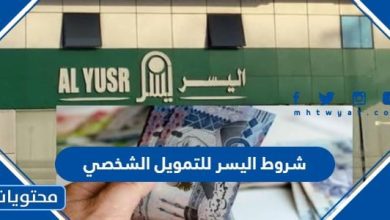 شروط اليسر للتمويل الشخصي