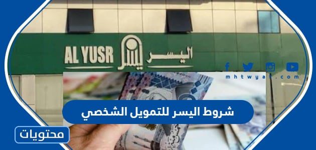 شروط اليسر للتمويل الشخصي