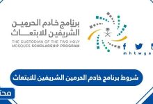شروط برنامج خادم الحرمين الشريفين للابتعاث