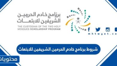 شروط برنامج خادم الحرمين الشريفين للابتعاث