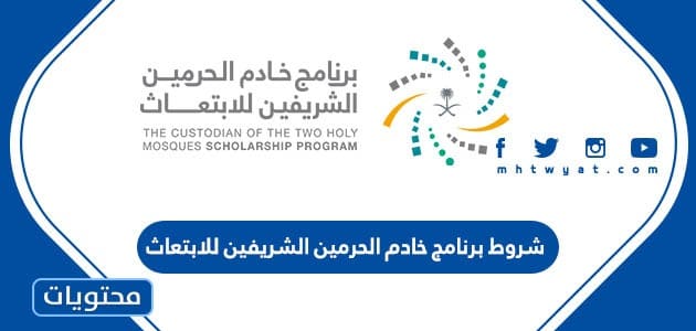 شروط برنامج خادم الحرمين الشريفين للابتعاث