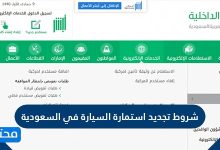 شروط تجديد استمارة السيارة في السعودية