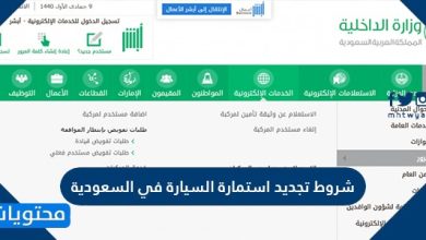 شروط تجديد استمارة السيارة في السعودية
