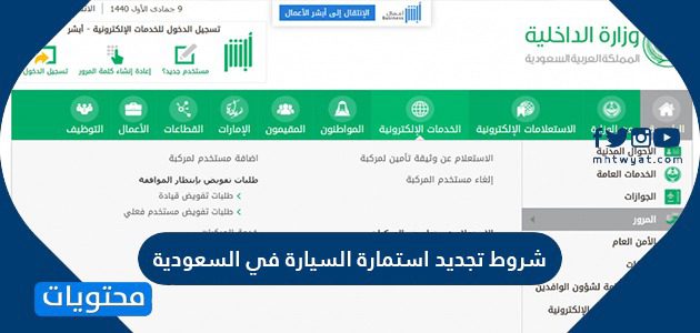 شروط تجديد استمارة السيارة في السعودية