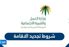 شروط تجديد الاقامة عبر منصة أبشر 2020