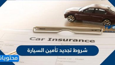 شروط تجديد تأمين السيارة