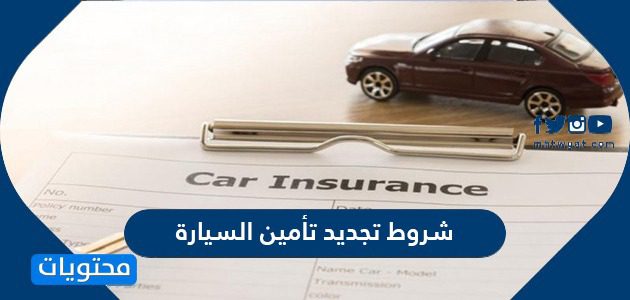 شروط تجديد تأمين السيارة