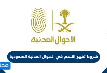 شروط تغيير الاسم في الاحوال المدنية السعودية