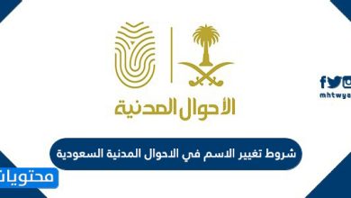 شروط تغيير الاسم في الاحوال المدنية السعودية