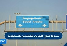 شروط دخول البحرين للمقيمين بالسعودية