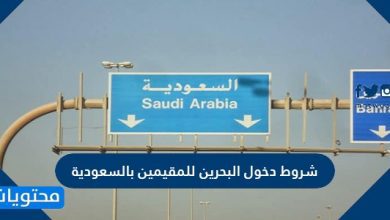 شروط دخول البحرين للمقيمين بالسعودية