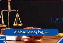 شروط رخصة المحاماة