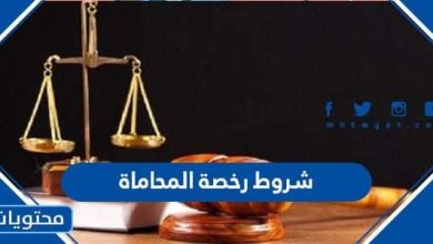 شروط رخصة المحاماة