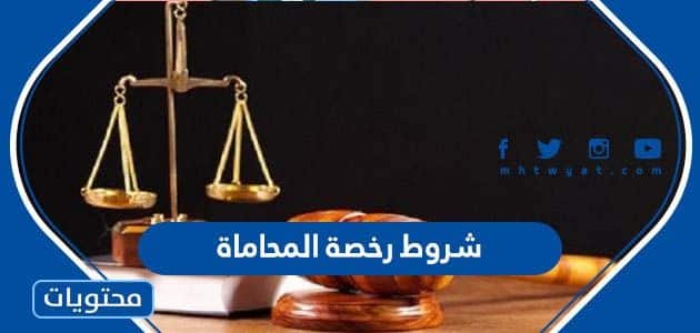 شروط رخصة المحاماة