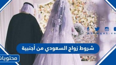 شروط زواج السعودي من أجنبية