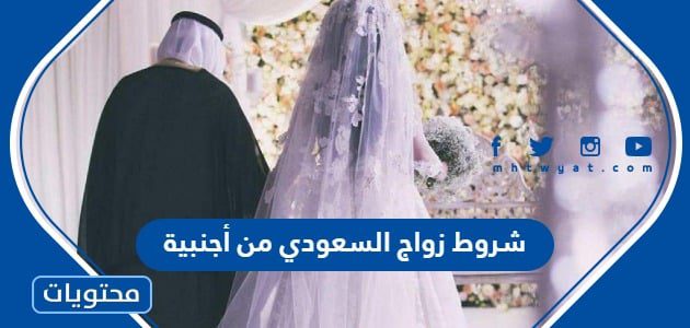 شروط زواج السعودي من أجنبية