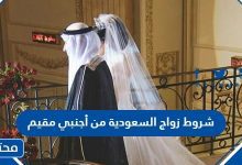 شروط زواج السعودية من اجنبي مقيم