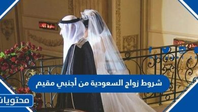 شروط زواج السعودية من اجنبي مقيم
