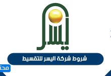 شروط شركة اليسر للتقسيط