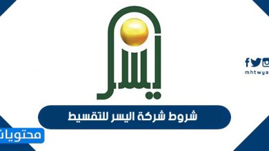 شروط شركة اليسر للتقسيط