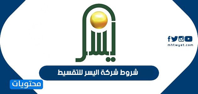 شروط شركة اليسر للتقسيط