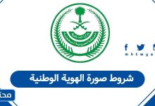 شروط صورة الهوية الوطنية