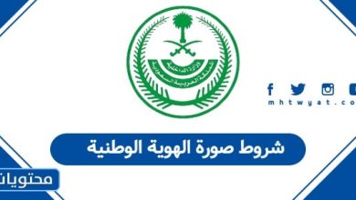 شروط صورة الهوية الوطنية