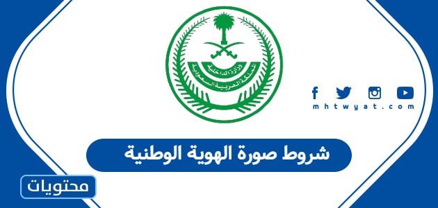 شروط صورة الهوية الوطنية