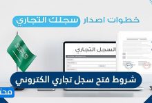 شروط فتح سجل تجاري الكتروني