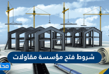 شروط فتح مؤسسة مقاولات
