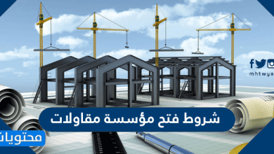 شروط فتح مؤسسة مقاولات