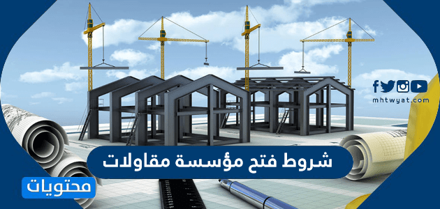 شروط فتح مؤسسة مقاولات